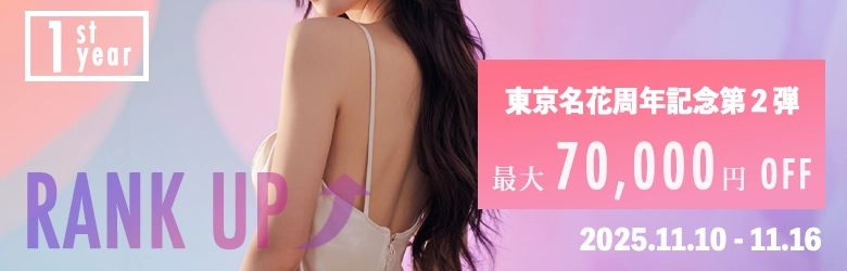 東京名花周年記念