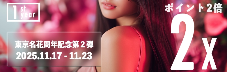 東京名花周年記念