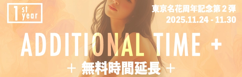 東京名花周年記念