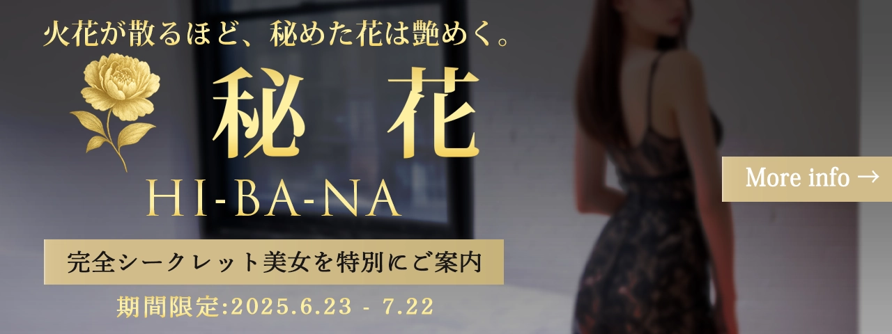 秘花