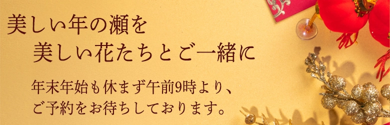 年末年始も無休でお待ちしております